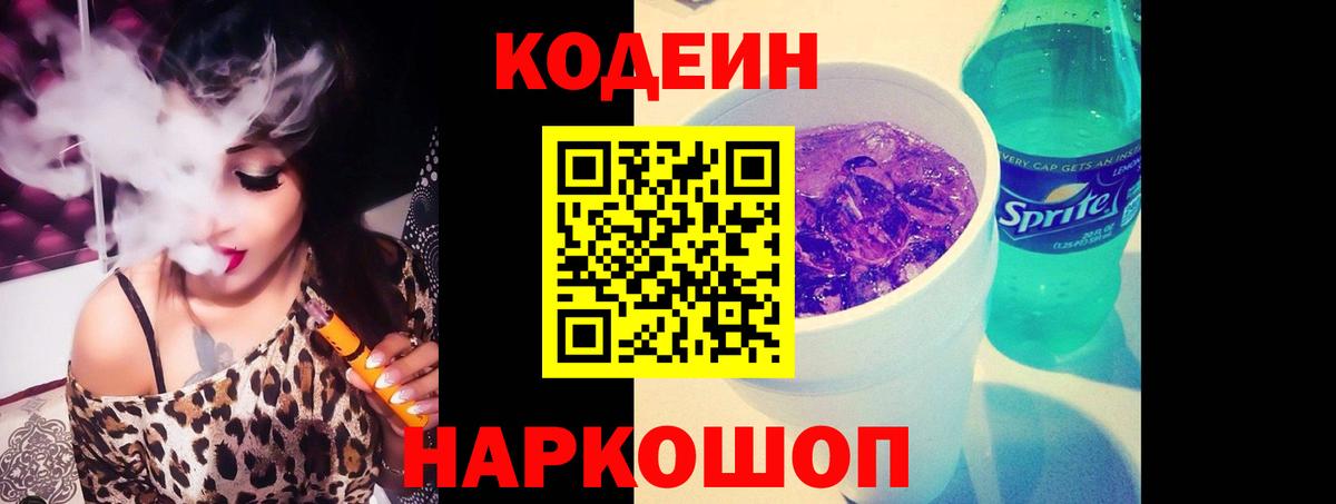 Дзержинский  Кодеиновый сироп Lean напиток Lean (лин)  Вход с VPN  Кодеин Purple Drank 
